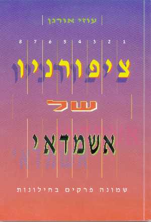 zipornav shel ashmedai